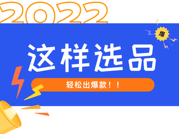 电子商务|跨境电商独立站这样选品，一点就爆！