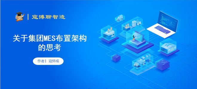 路由器|寇博聊智造 ▏关于集团MES布置架构的思考
