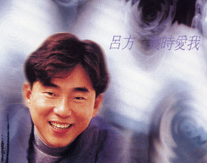 王灿|吕方：受不了郑裕玲的“包养”，余生不会辜负小16岁的妻子