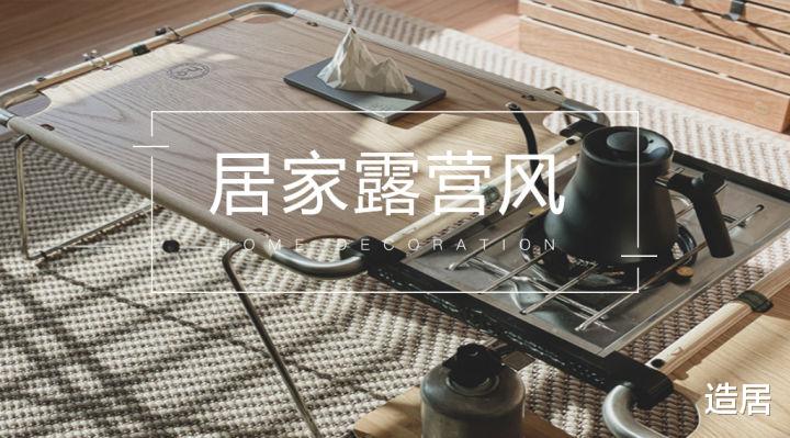 把露营搬回家,解锁新的生活方式