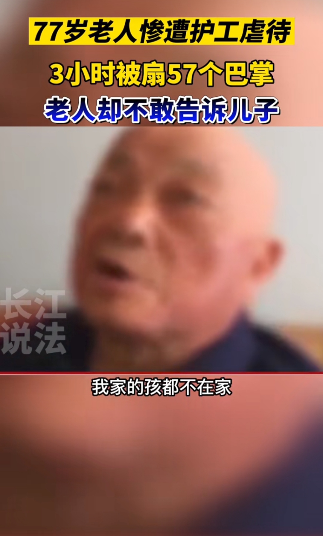 77岁老人被男保姆 3小时扇了近60个耳光 老人不敢告诉孩子