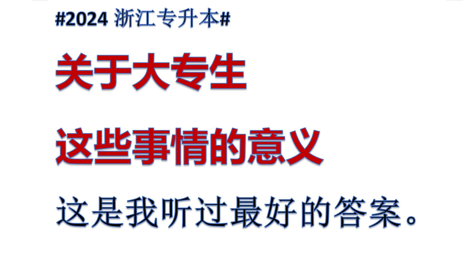 高校|#2024浙江专升本# 关于这些事对大专生的意义！（这是我听过最好的答案）。