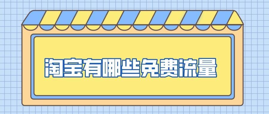 电子商务|弘辽科技：淘宝有哪些免费流量？如何做好推广？