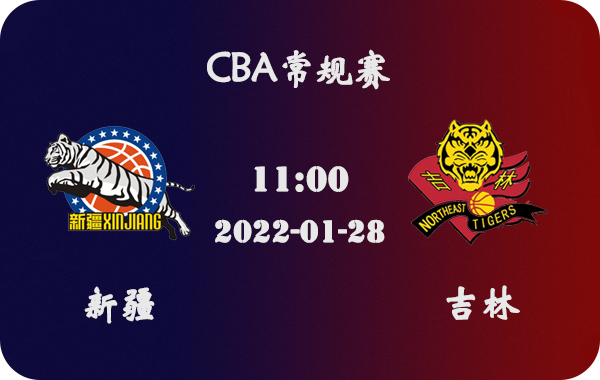 哈兰德|01月28日 CBA常规赛 新疆vs吉林比赛前瞻分析