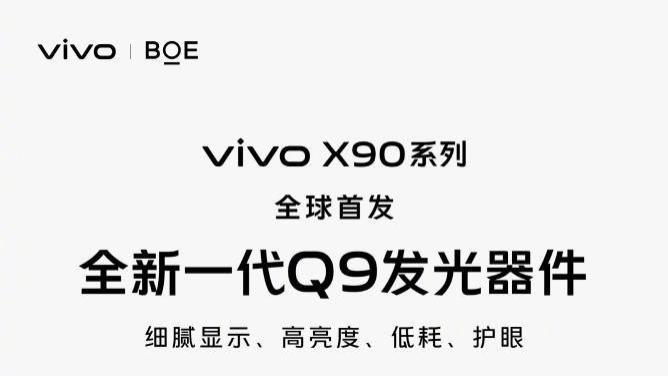 国产屏幕崛起元年，vivo X90将带来怎样的“好屏如潮”？
