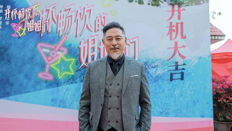 开怀畅饮的姐姐们|《开怀畅饮的姐姐们》正式开机 “以酒会友”聚焦当代女性互助