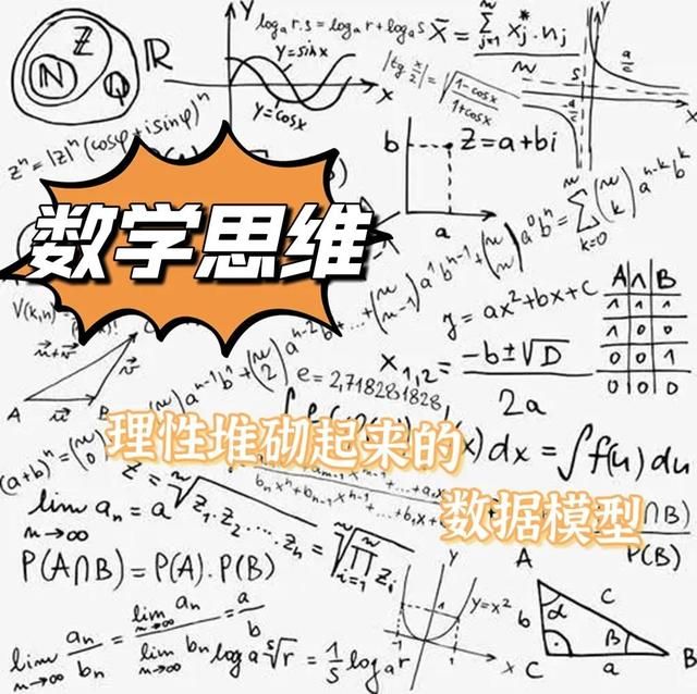 数学思维：用确定性堆砌起来的数据模型