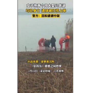 徐州:24岁少妇抱着2个月大婴儿跳湖身亡,发生了什么事?