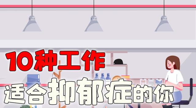 预防癌症|有焦虑、抑郁倾向的人，适合这10种工作，看看有没有你喜欢的