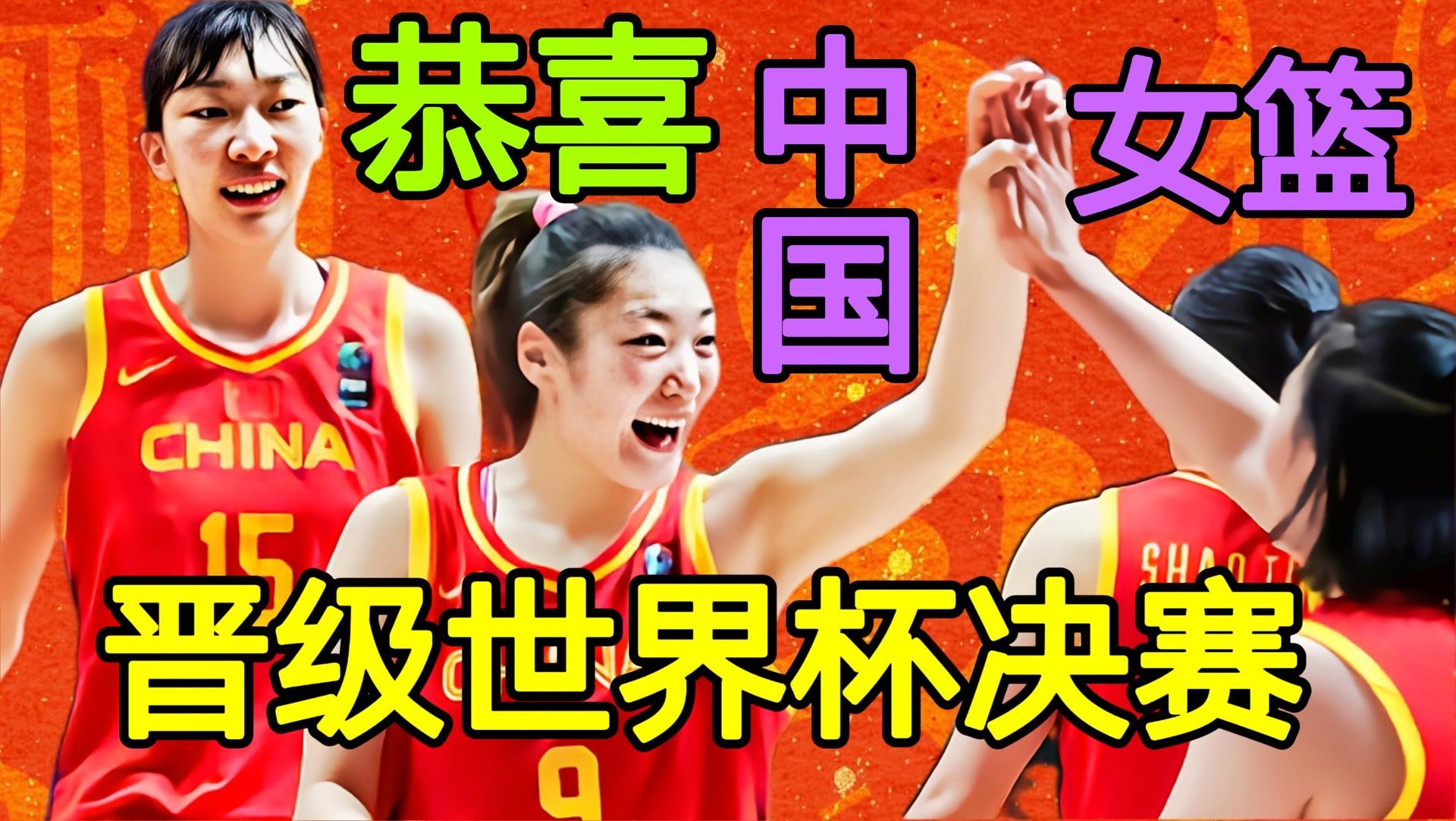 中国女篮|中国女篮好运来了，将在女篮世界杯小组第二出线，恭喜女篮要夺冠
