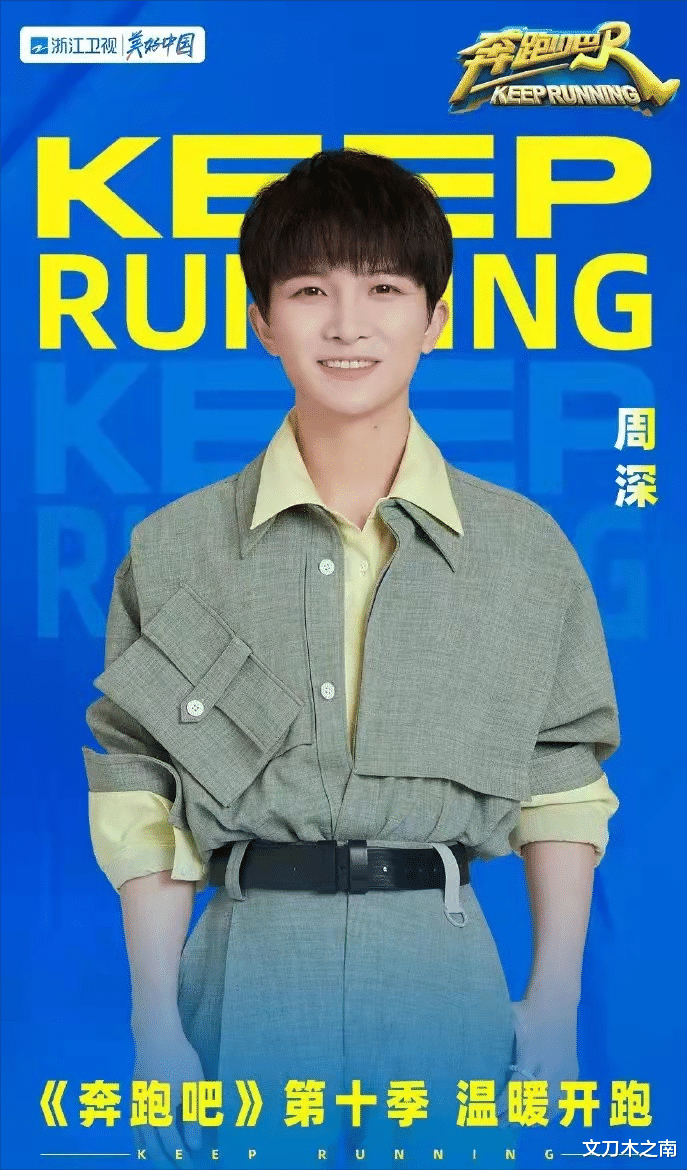 奔跑吧兄弟|白鹿周深加盟《奔跑吧》第十季，你期待吗？