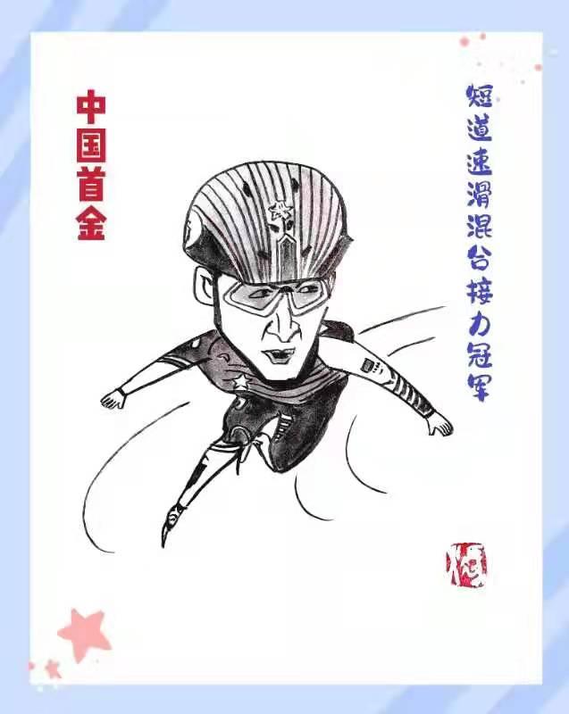 短道速滑|人物漫画丨中国队首金 短道速滑混合接力夺金