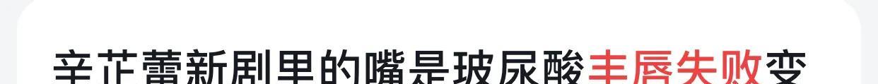 短发 Jessi厚唇被骂怪物、辛芷蕾三瓣唇、肯豆唇肿似蜂蛰,填充失败?