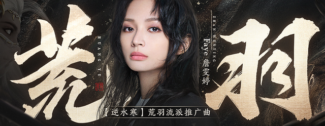 詹雯婷|谭晶、萨顶顶、唐诗逸、詹雯婷VS逆水寒，到底是谁成就了谁？