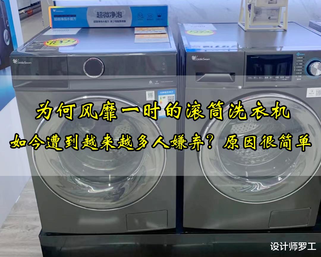 滚筒洗衣机|为何风靡一时的滚筒洗衣机，如今遭到越来越多人嫌弃？原因很简单