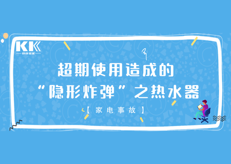 TCL|「家电事故」超期使用造成的“隐形炸弹”之热水器