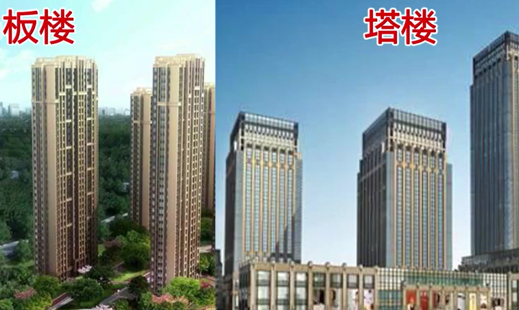 塔楼和板楼，差价在多少合理