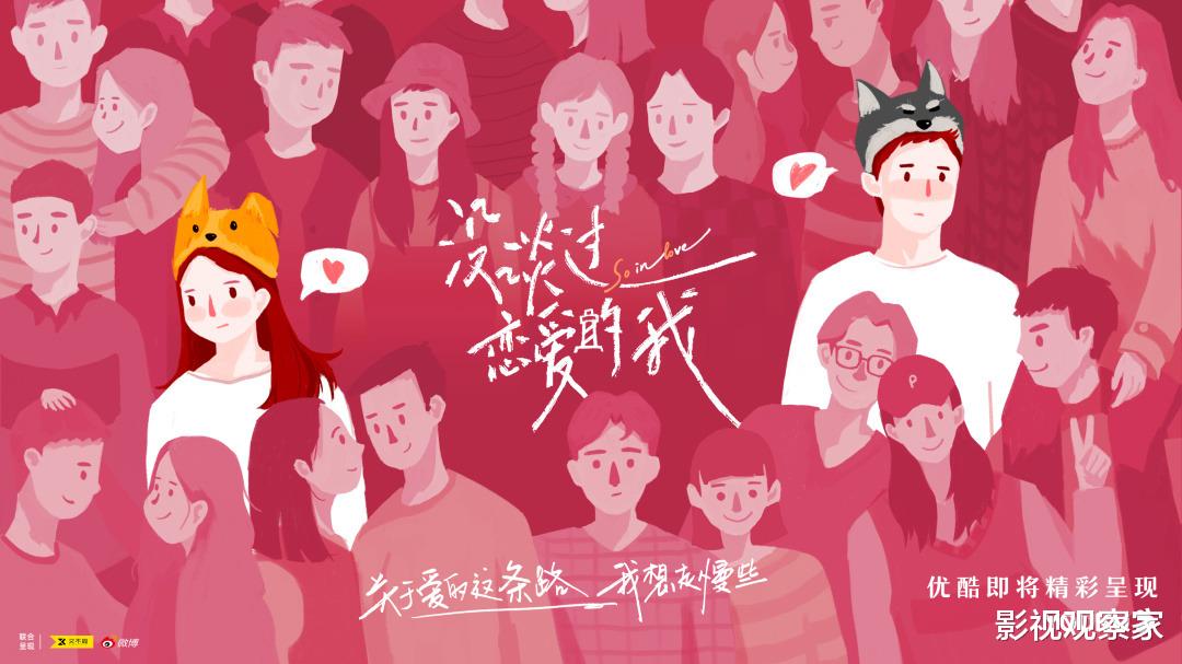 优酷|优酷首档初恋成长真人秀《没谈过恋爱的我》今日官宣 共同探寻初恋成长故事