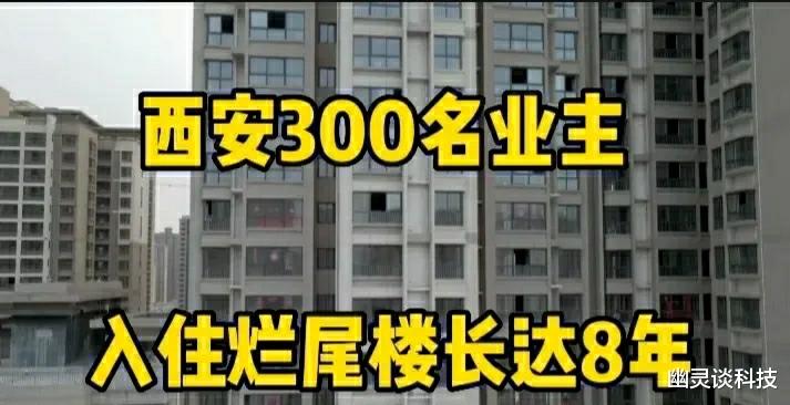 太惨了,入住烂尾楼小区8年