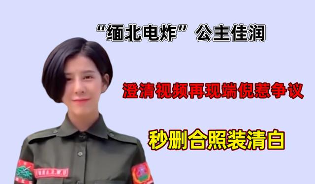 |“缅北电炸”公主佳润，澄清视频再现端倪惹争议，秒删合照装清白