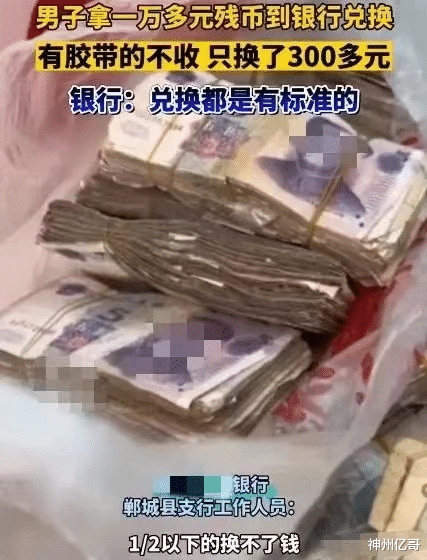 河南周口,男子一万多元残币去银行兑换只换了300多元