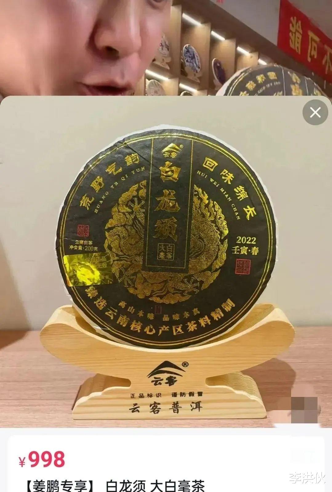 姜鹏|姜鹏直播把10万的茶叶标价998元,一分钟卖2万套,妻子哭着喊赔钱