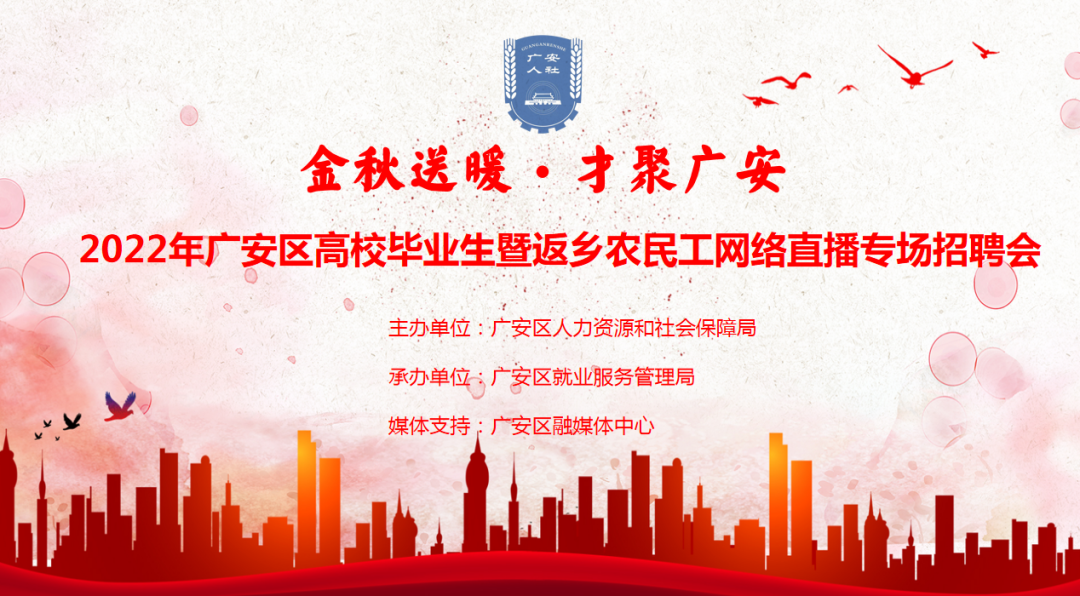 广安|广安区举办2022年网络直播招聘会岗位云端直达,助力金秋招聘