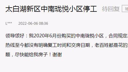 |业主：太白湖新区中南珑悦小区停工，请求解决！