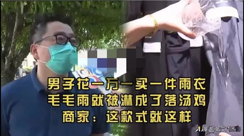 男子11000元买防雨外套,不曾想步行20米就被淋湿!