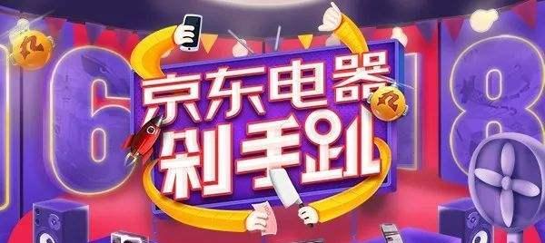 京东|618百亿补贴抢到平台崩溃，小家电手机几乎断货，实体店场面太尴尬