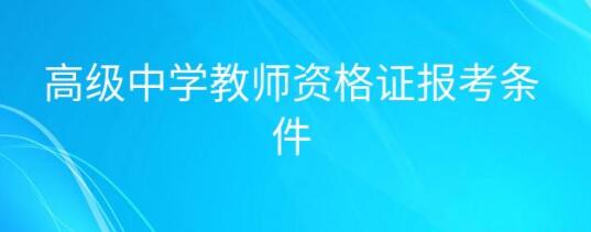 教师资格证|高级中学教师资格证报考要求需要全日制本科吗？