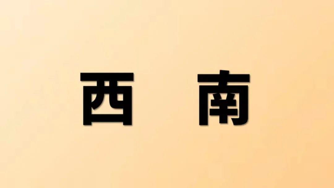 自查家居环境及简单运用（西南位）