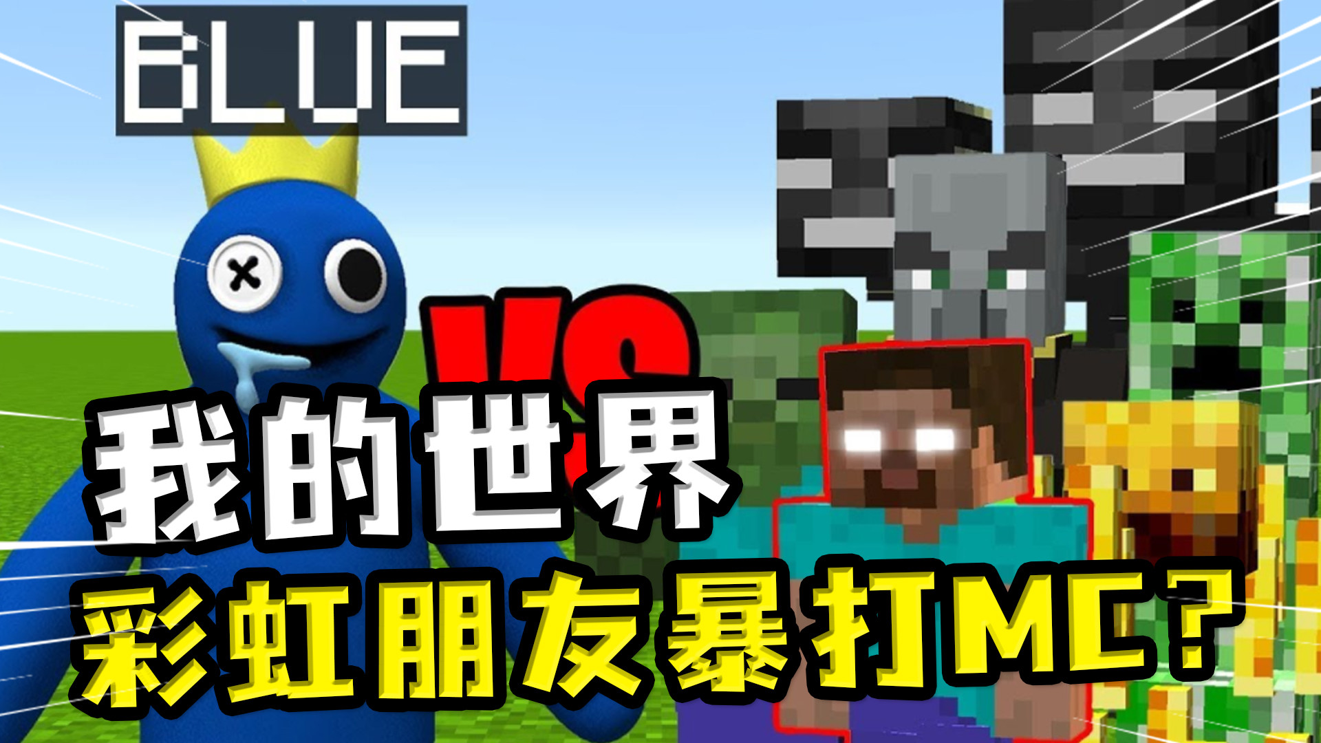 我的世界:彩虹朋友vsmc生物?