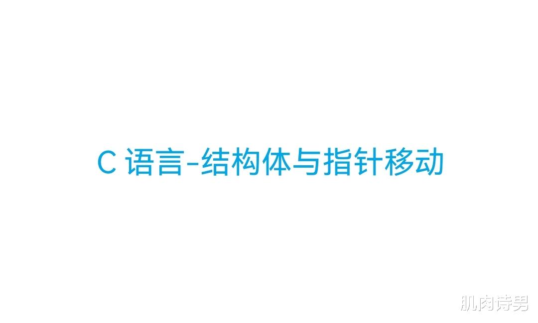 小米科技|C语言-结构体与指针移动
