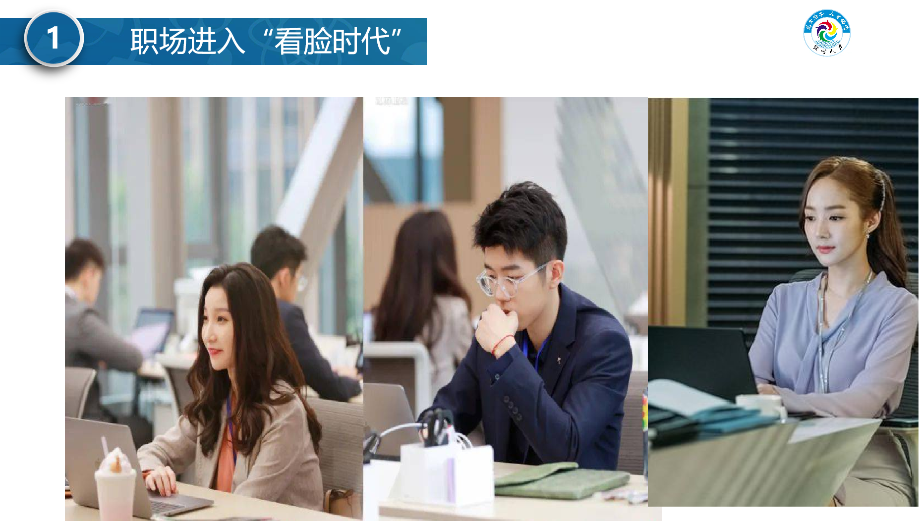 警察|职场进入看脸时代，颜值不高怎么办？