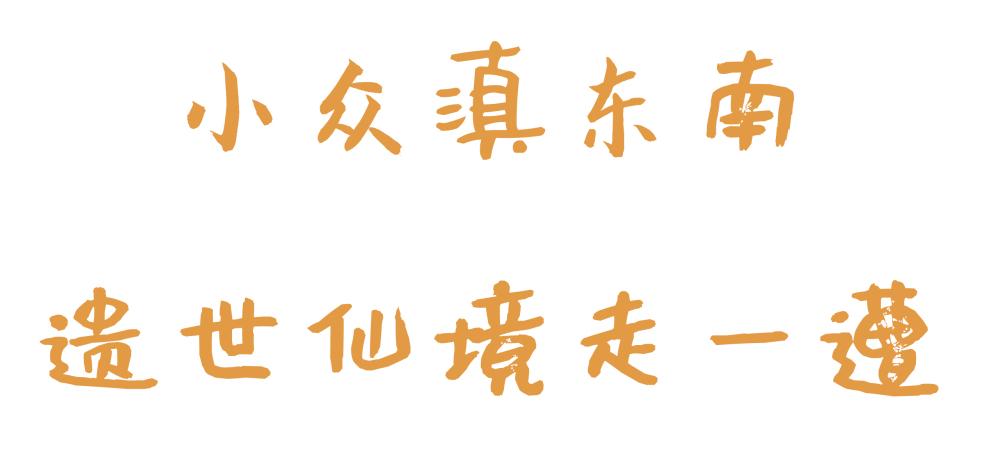 云南|小众滇东南 遗世仙境走一遭