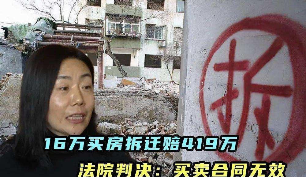 内蒙古女子16万买房,拆迁获419万后卖家反悔,法院:合同无效