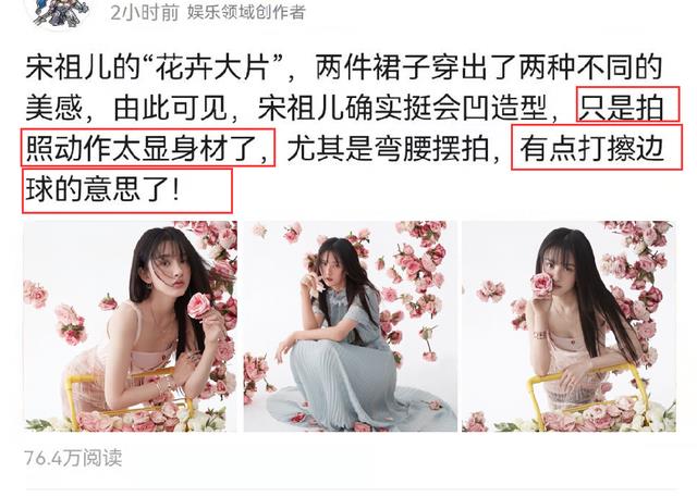 宋祖儿|宋祖儿“花卉大片”曝光，拍照动作引起热议，被质疑打擦边球