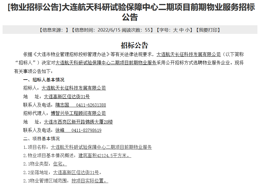 苏州|?大连航天科研试验保障中心拟选聘前期物业 要求四星级服务标准