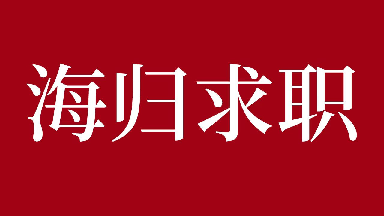 IBM|【海归求职网CareerGlobal】IBM战略部资深顾问与你一起探讨，留学生就业进入咨询行业不得不
