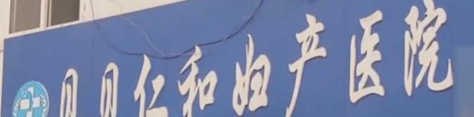 39岁产妇一切正常,住院当晚一尸两命,看监控要把医生千刀万剐