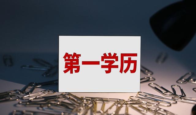 求职|第一学历是专科，最高学历是本科，找工作有用吗？如何填写简历