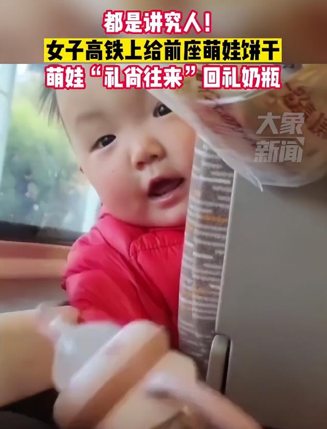 可爱!女子高铁上给前座萌娃饼干,萌娃“礼尚往来”回赠奶瓶