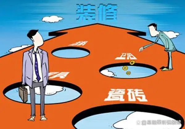 装修公司居然有这么多小心思,四个方面揭穿它~