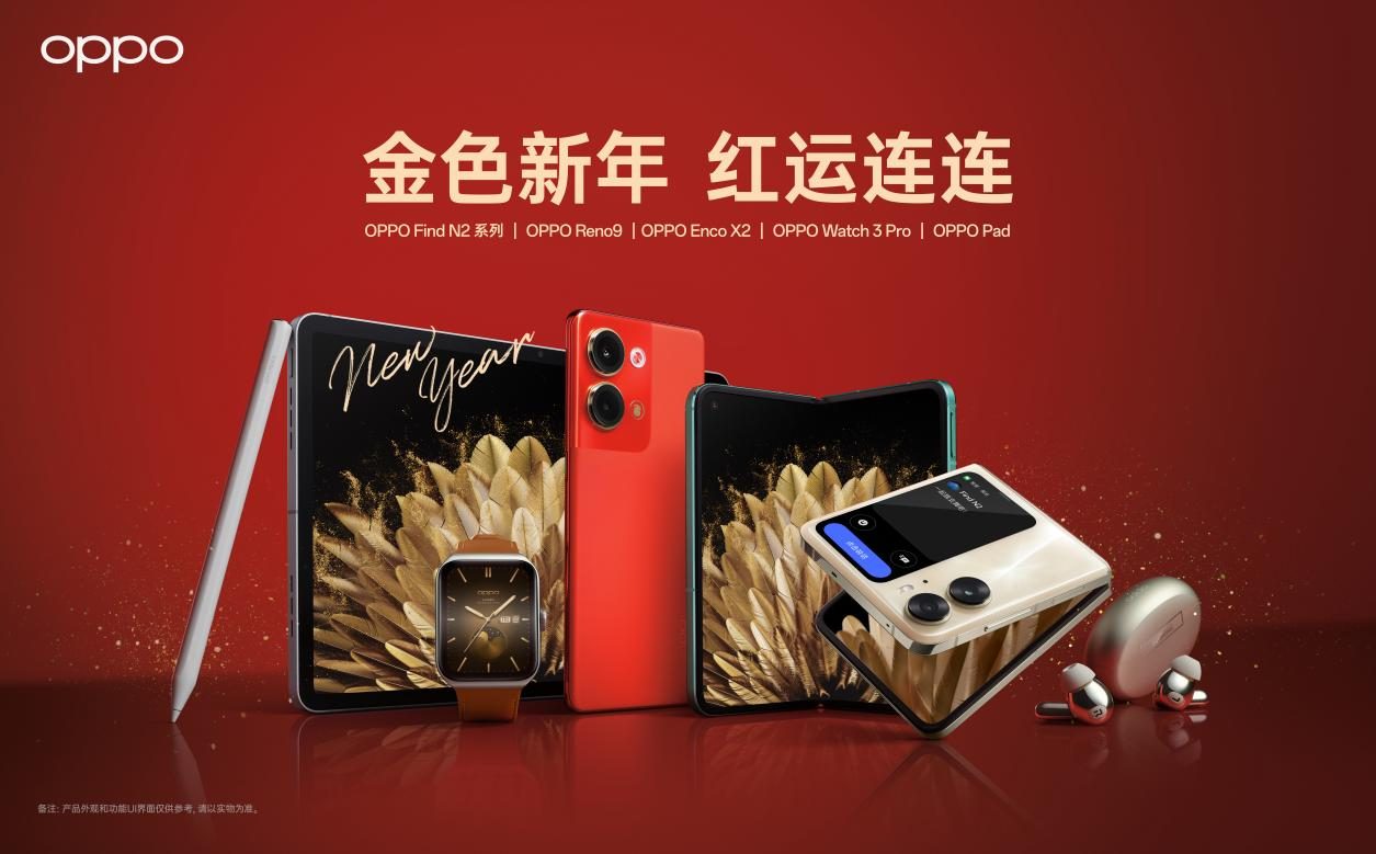 OPPO|OPPO年货节开启：多款热销机型限时降价，兔年联名礼盒限量开抢