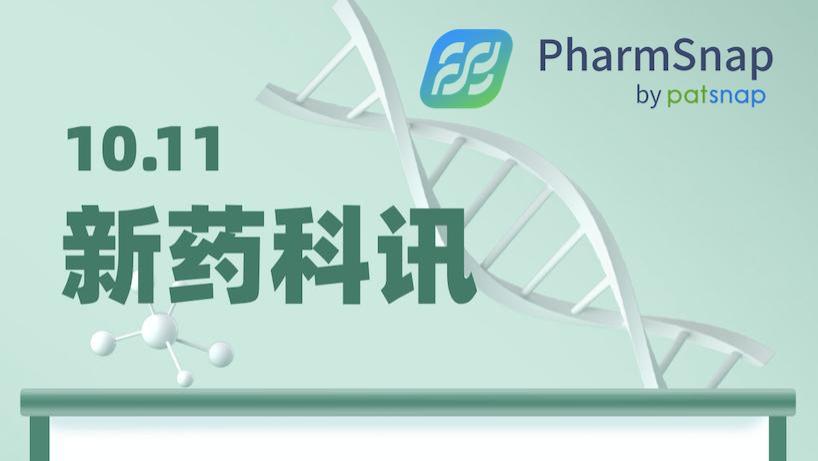 全球新药进展早知道10.11