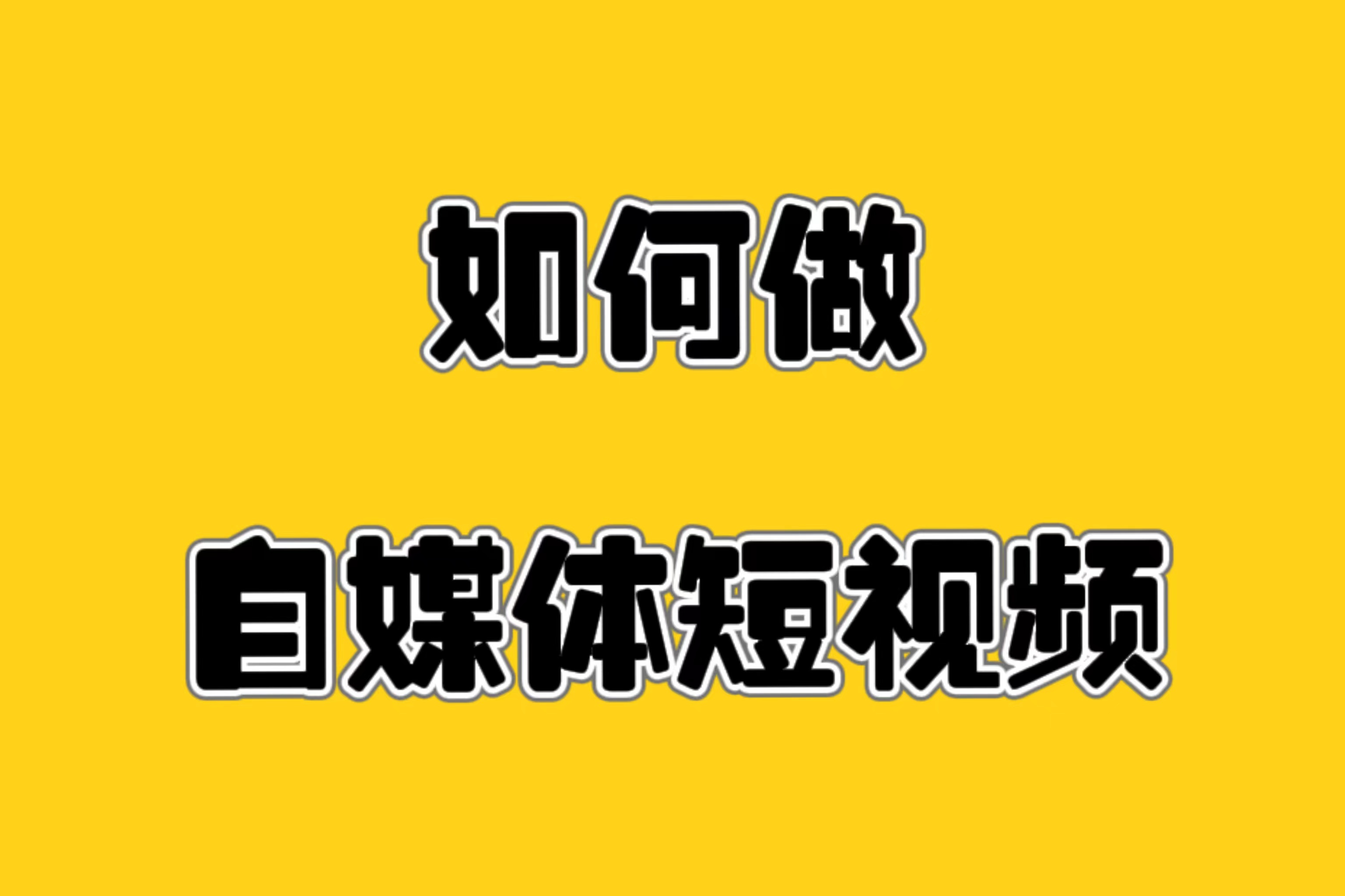 电子商务|汇金蛛独家分享,自媒体短视频上热门秘籍通用版!