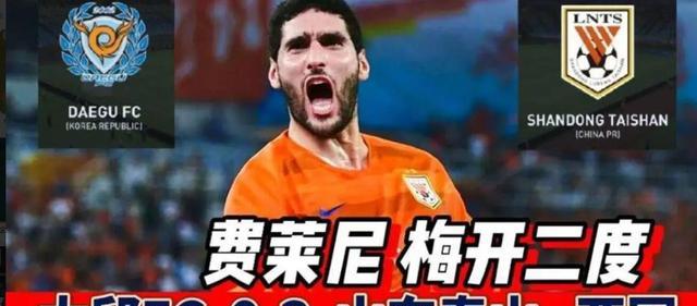 山东泰山不断输球，费莱尼表现不佳，为什么还续约4年？