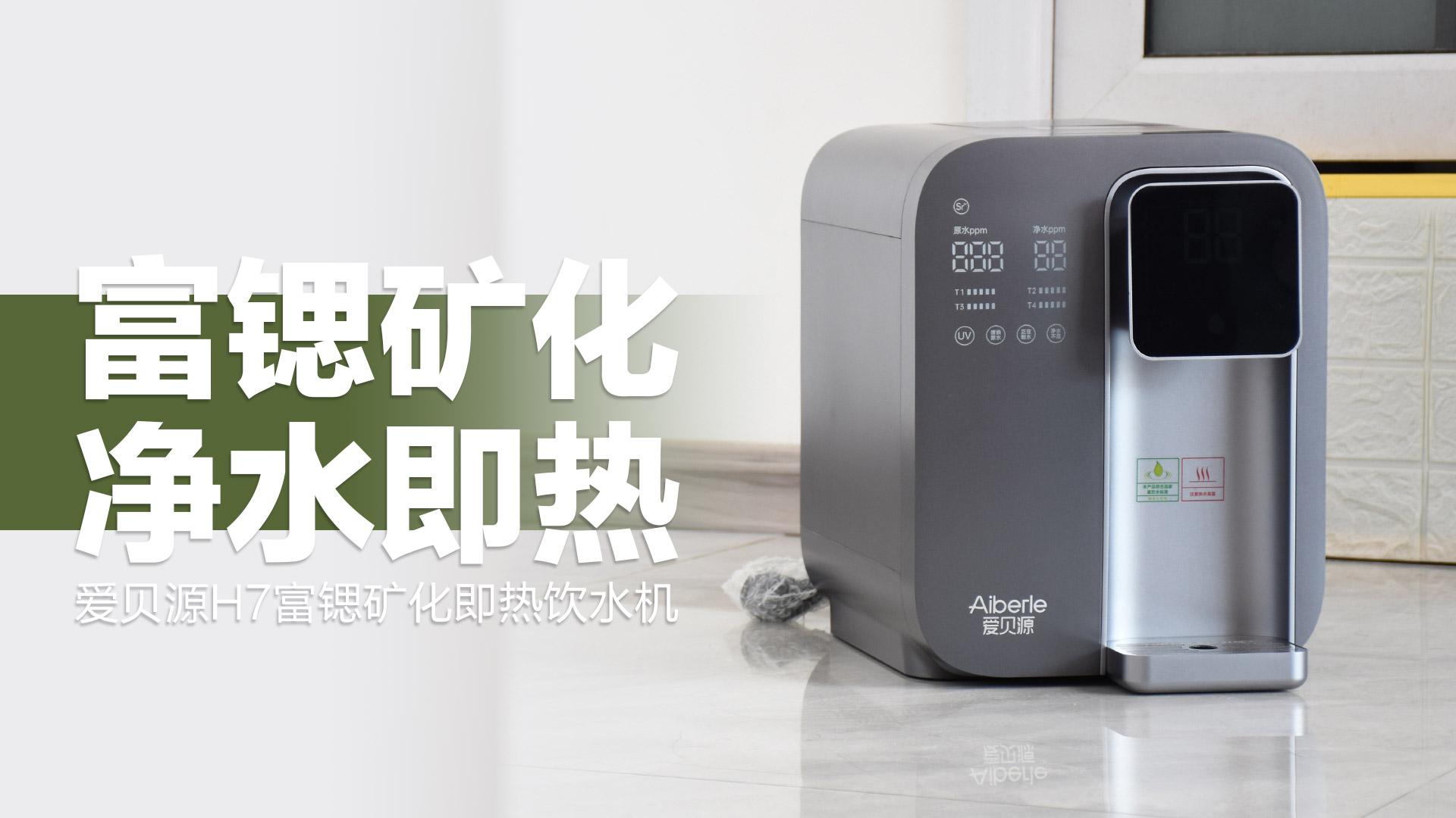 京东物流|爱贝源H7富锶矿化即热饮水机：一站式解决家庭饮水需求