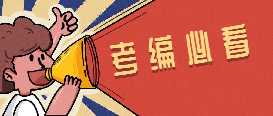 招聘|不能考编的9种情况,看看你踩雷了吗?